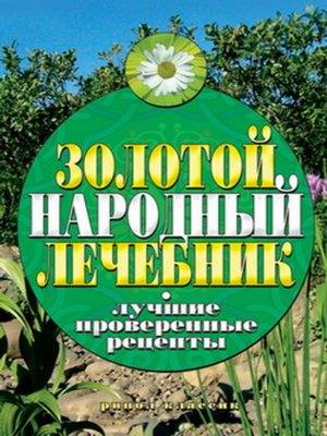 cover image of Золотой народный лечебник. Лучшие проверенные рецепты
